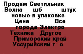 Продам Светильник Calad Волна 200 шб2/50 .50 штук новые в упаковке › Цена ­ 23 500 - Все города Электро-Техника » Другое   . Приморский край,Уссурийский г. о. 